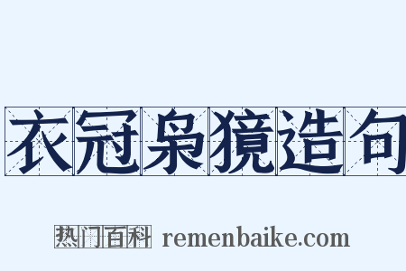 衣冠枭獍造句是什么意思的图片